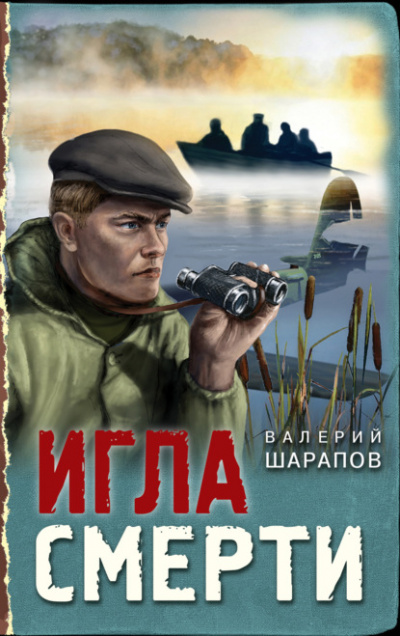 Игла смерти - Валерий Шарапов - <a href=