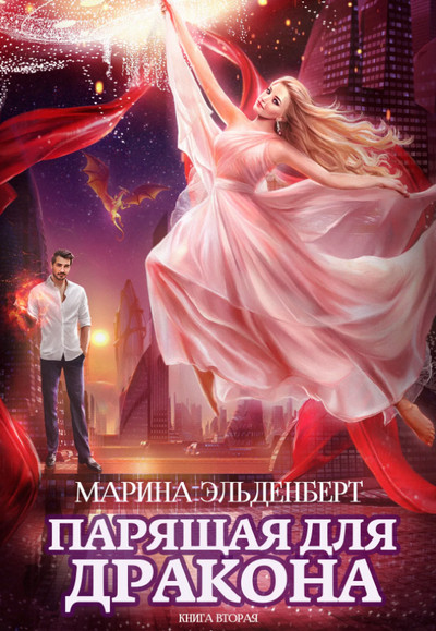 Парящая для дракона-2 - Марина Эльденберт (книга 2) - <a href=