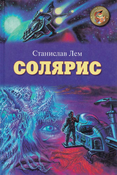 Солярис - Станислав Лем - <a href=
