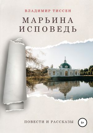 Марьина исповедь - Владимир Тиссен - <a href=