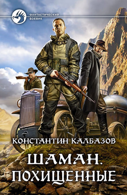 Шаман. Похищенные - Константин Калбазов - <a href=