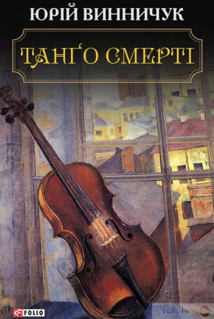Танґо смерті (Украинский язык) - Юрий Винничук - <a href=