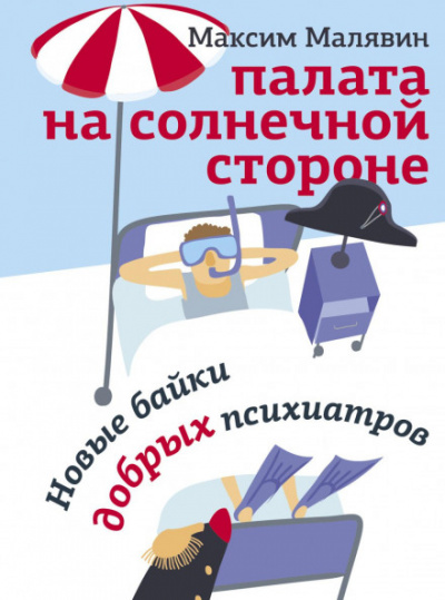 Палата на солнечной стороне. Новые байки добрых психиатров - Максим Малявин - <a href=