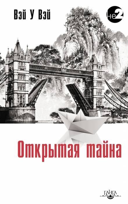Открытая тайна - Вэй У Вэй - <a href=