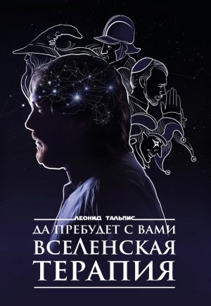 Да пребудет с вами ВсеЛенская терапия - Леонид Тальпис - <a href=