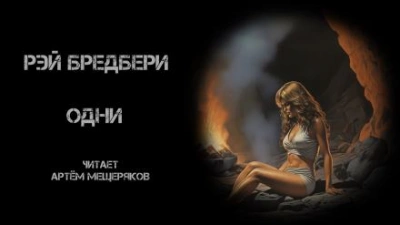 Одни - Рэй Брэдбери - <a href=