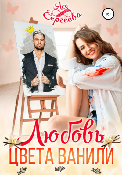 Любовь цвета ванили - Ася Сергеева - <a href=