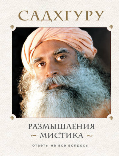 Размышления мистика. Ответы на все вопросы. Том 1 - Садхгуру - <a href=