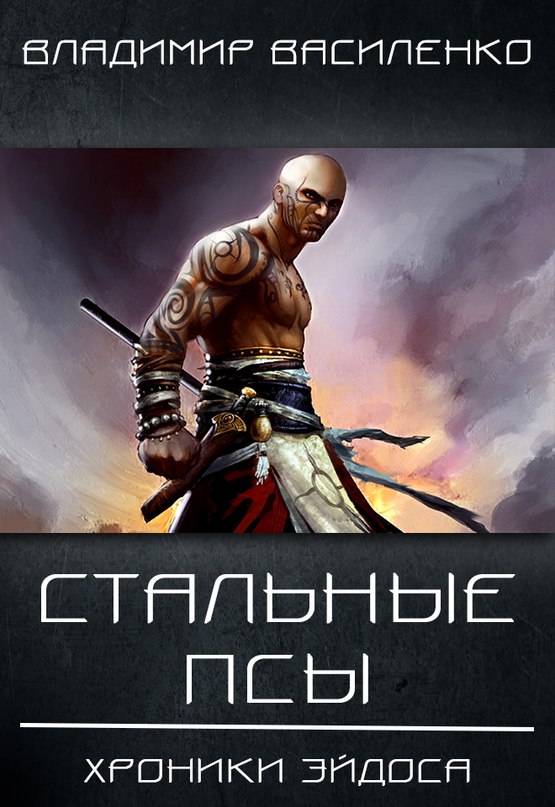 Стальные Псы - Владимир Василенко - <a href=