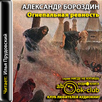 Огнепальная ревность - Александр Бороздин - <a href=