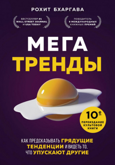 Мегатренды. Как предсказывать грядущие тенденции и видеть то, что упускают другие - Рохит Бхаргава - <a href=