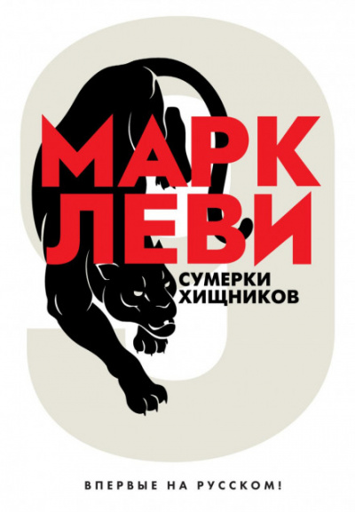 Сумерки хищников - Марк Леви - <a href=