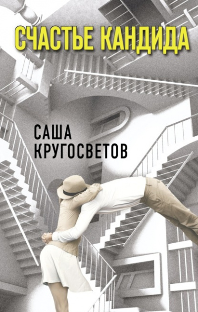 Счастье Кандида - Саша Кругосветов - <a href=