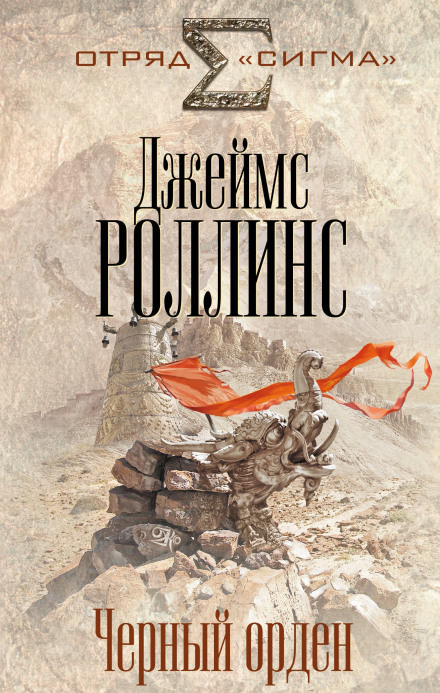 Чёрный орден - Джеймс Роллинс - <a href=