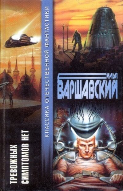 Рассказы - Илья Варшавский - <a href=