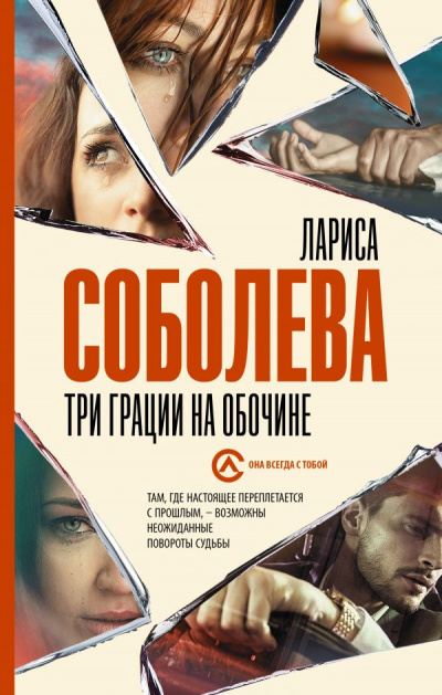 Три грации на обочине - Лариса Соболева - <a href=