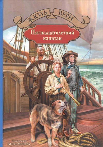 Пятнадцатилетний капитан - Жюль Верн - <a href=