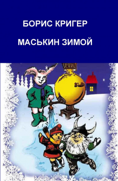Маськин зимой - Борис Кригер - <a href=