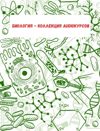 Биология - коллекция Audioкурсов - <a href=