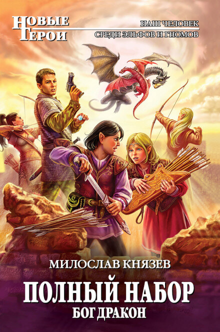 Бог Дракон - Милослав Князев - <a href=