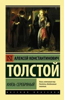 Князь Серебряный - Алексей Толстой - <a href=