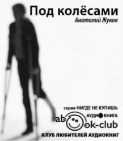 Под колесами - Анатолий Жуков - <a href=