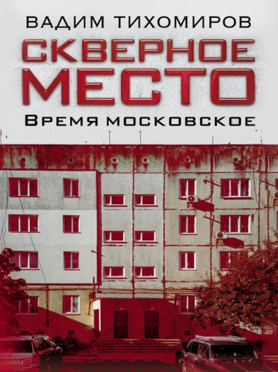 Скверное место. Время московское - Вадим Тихомиров - <a href=