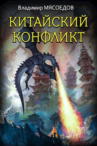 Китайский конфликт - Владимир Мясоедов - <a href=