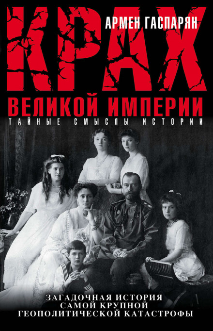 Крах Великой империи - Армен Гаспарян - <a href=