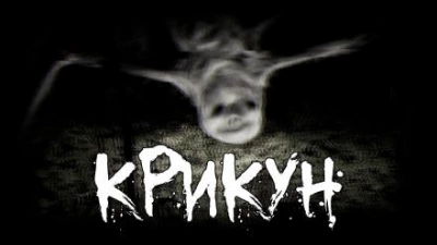 Крикун - Алексей Гибер - <a href=