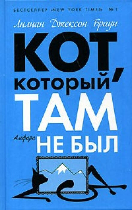 Кот, который там не был - Лилиан Джексон Браун - <a href=