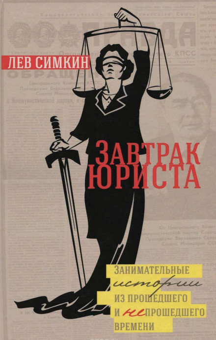 Завтрак юриста. Занимательные истории из прошедшего и непрошедшего времени - Лев Симкин - <a href=