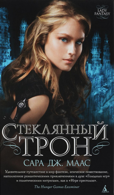 Стеклянный трон - Сара Дж. Маас - <a href=