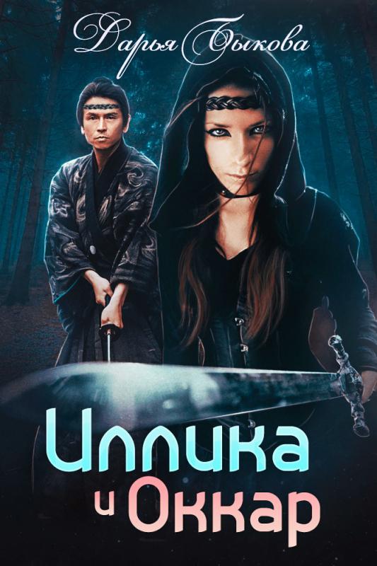 Иллика и Оккар - Дарья Быкова - <a href=
