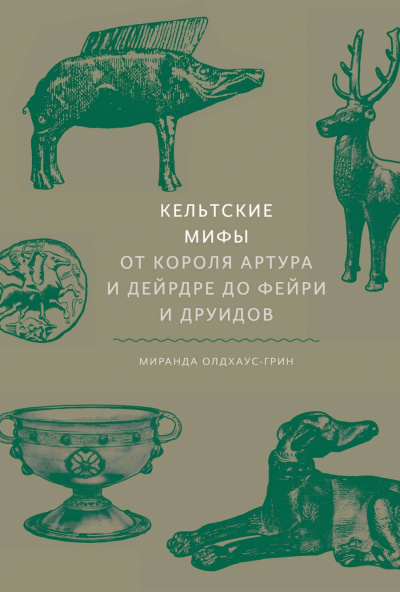 Кельтские мифы. От короля Артура и Дейрдре до фейри и друидов - Миранда Олдхаус-Грин - <a href=