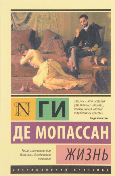 Жизнь - Ги де Мопассан - <a href=