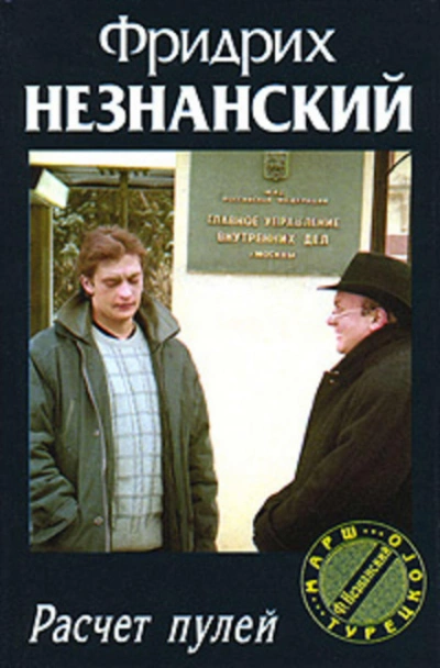 Расчет пулей - Фридрих Незнанский - <a href=