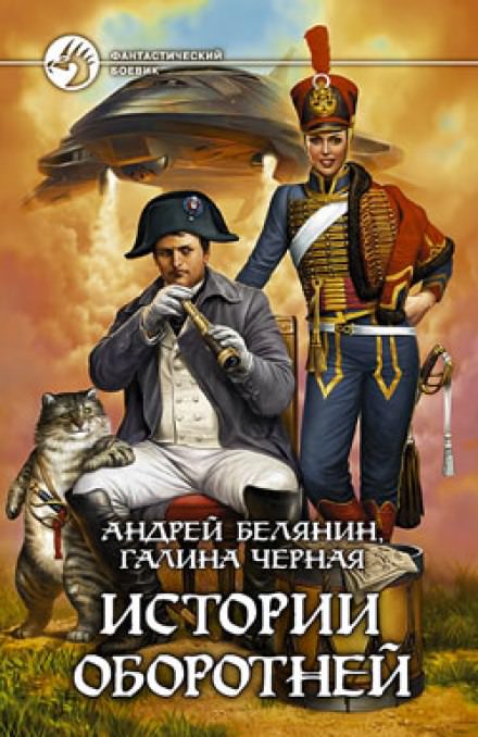 Истории оборотней - Андрей Белянин, Галина Черная - <a href=
