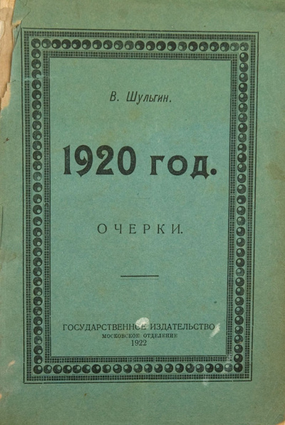 1920 - Василий Шульгин - <a href=