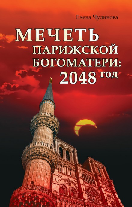 Мечеть Парижской Богоматери: 2048 год - Елена Чудинова - <a href=