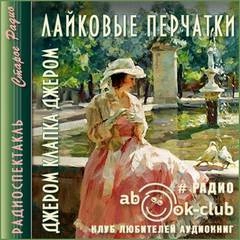Лайковые перчатки - Джером Клапка Джером - <a href=