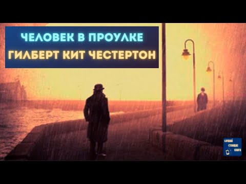 Аудиокниги Детективы Зарубежные| ГИЛБЕРТ КИТ ЧЕСТЕРТОН Человек в Проулке 