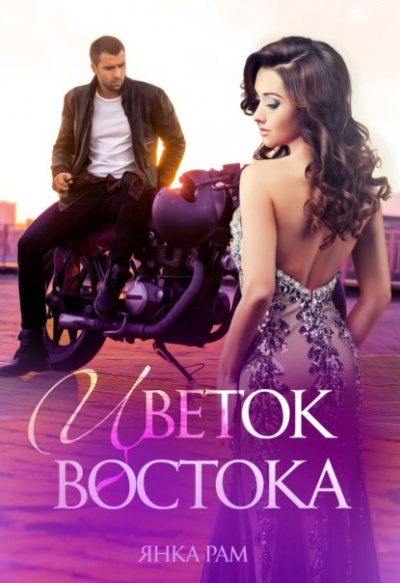 Цветок Востока - Янка Рам - <a href=