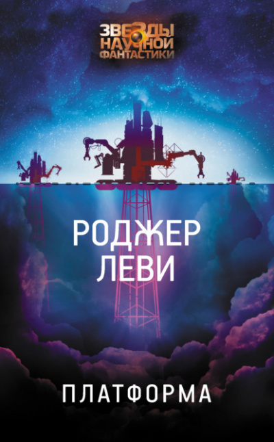 Платформа - Роджер Леви - <a href=