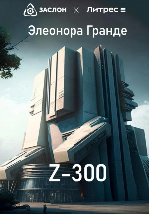 Z-300 - Элеонора Гранде - <a href=