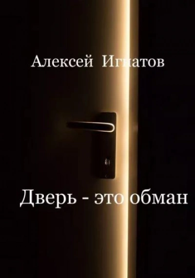 Дверь - это обман! - Алексей Игнатов - <a href=