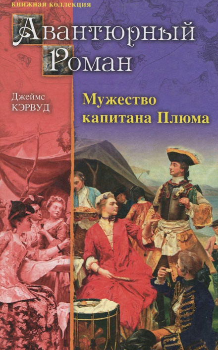 Мужество капитана Плюма - Джеймс Оливер Кервуд - <a href=