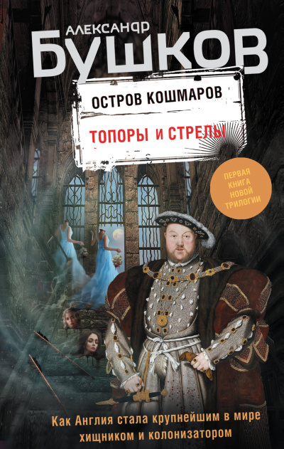 Топоры и стрелы - Александр Бушков - <a href=