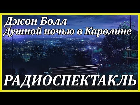 Душной ночью в Каролине 