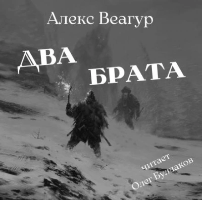 Два брата - Алекс Веагур - <a href=